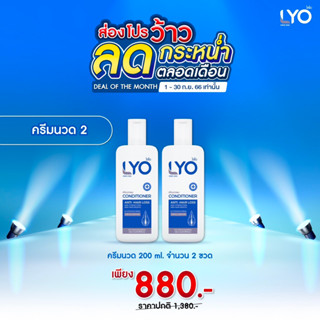 [สุดคุ้ม 2ขวด ส่งฟรี!]  LYO ไลโอ ครีมนวด ลดผมร่วง เพิ่มผม ลดรังแค ของพี่หนุ่มกรรชัย ขนาด200ml.