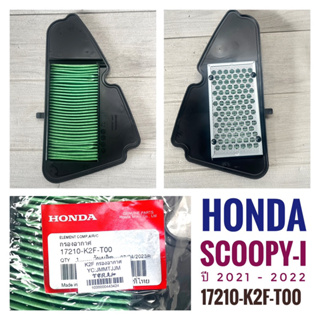 (เกรดพรีเมี่ยม แท้ศูนย์) กรองอากาศ HONDA SCOOPY-I ( ปี 2021-2022 ) - ฮอนด้า สกูปปี้ไอ ปี 2021 ถึงปี 2022