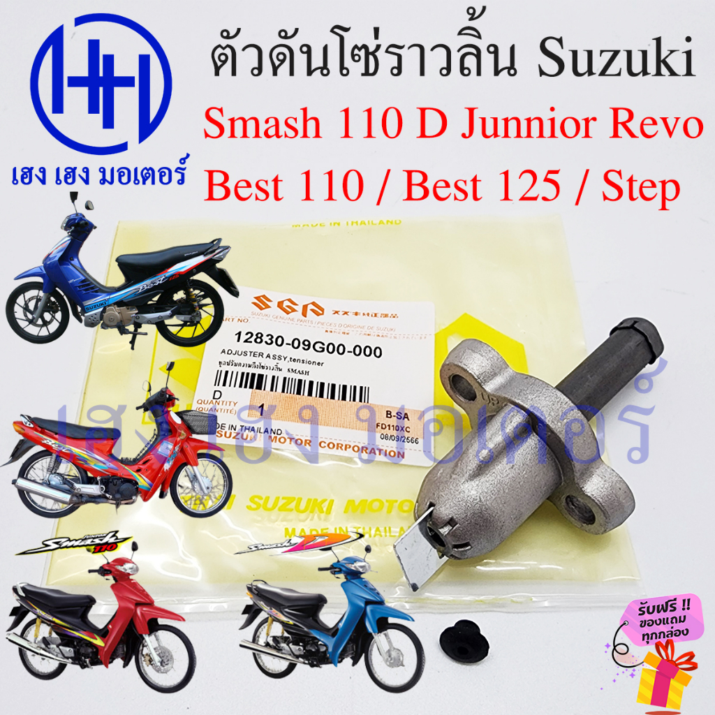 ตัวดันโซ่ราวลิ้น Smash 110 Best 110 Best 125 Adjuster Assy Tensioner Suzuki Smash110 Best125 Best110