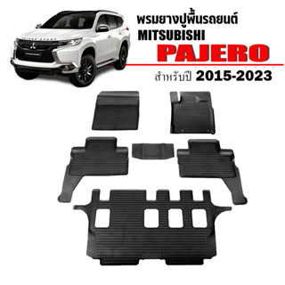 (สต็อกพร้อมส่ง) ผ้ายางปูพื้นรถเข้ารูป MITSUBISHI PAJERO 2015-2023  พรมรองพื้นรถ ผ้ายางปูพื้นรถ พรมยางยกขอบ พรมรถยนต์ฺ