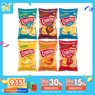 [30DD915ลด30%] Lorenz Crunchips มันฝรั่งแผ่นทอดกรอบ🥔8 รสชาติ ขนาด 100 กรัม