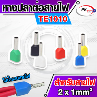 ข้อต่อปลาคอร์ดเอ็น(ข้อต่อย้ำปลายสายคู่)TE1010 สำหรับสาย 1.0มิล 2เส้น (ราคาต่อ20-50ตัว)