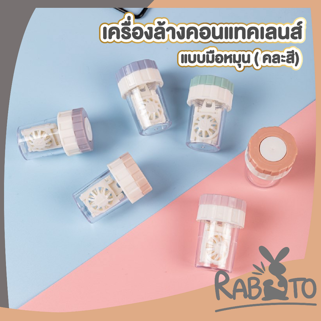 【RABITO สินค้าดี】EYE12 เครื่องทำความสะอาดคอนแทคเลนส์  แบบมือหมุน สุ่มสีฝา คอนแทคเลนส์ ตลับคอนแทคเลนส์ โทนสีพาสเทล สวยงาม