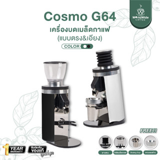 เครื่องบดเมล็ดกาแฟ 2 รูปแบบ 2 สไตล์ COSMO G64