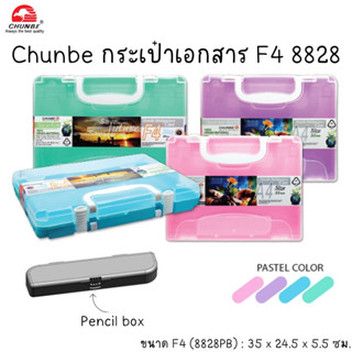 Chunbe กระเป๋า PENCIL BOX F4 สีพาสเทล CB 8830-P คละสี (Document Bag F4)