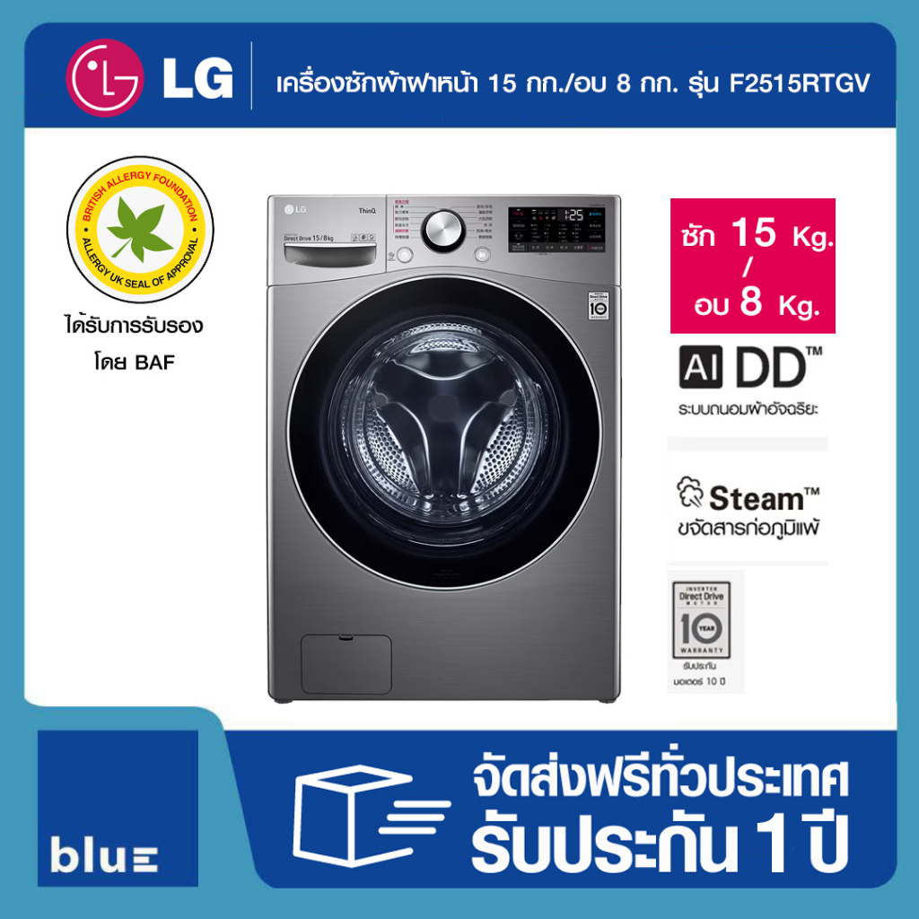 (พร้อมส่ง) LG เครื่องซักผ้าฝาหน้า ระบบ AI DD™ ความจุซัก 15 กก./ อบ 8 กก. Smart WI-FI รุ่น F2515RTGV