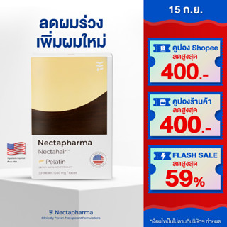 Nectahair วิตามินจบปัญหาร่วง บาง ล้าน Pelatin จาก Nectapharma วิตามินบำรุงผม อาหารเสริมผม ผมร่วง ผมบาง ผมขึ้น biotin