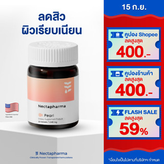 Nectapharma Pearl วิตามินลดสิว (สูตรใหม่!) ลดการอักเสบ ลดความมัน ลดเชื้อสิว ลด สิวฮอร์โมน สิวอุดตัน สิวอักเสบ ลดรอยสิว