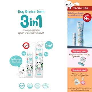 (ส่วนลดพิมพ์ BLIJ8) Lynn Organic Bug Bruise Balm ♥ขายดีทุกซีซัน ♥ บาล์มลดอักเสบ 3 in 1  ครบจบ ตุ่มยุง หัวโน ฟกช้ำ