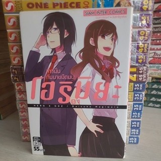 โฮริมิยะสาวมั่นกับนายมืดมน เล่ม1(ปก55สภาพบ้าน)