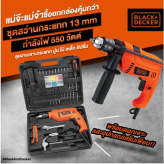 Black &amp; Decker ชุดสว่านกระแทก 13มม. 550วัตต์ รุ่น HD555KMPR-B1