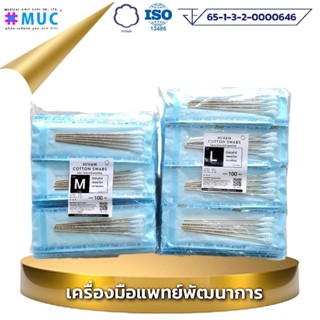 ไม้พันสำลี สเตอร์ไรด์ (5 ก้าน × 100 ซอง) (HIVAN Cotton Swab สำลีก้าน)