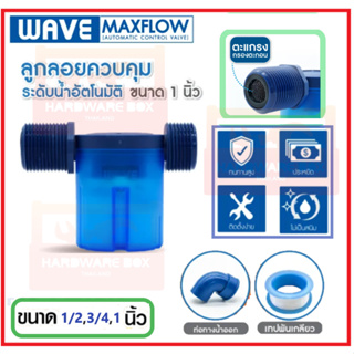 WAVE MAXFLOW ลูกลอยแทงค์น้ำ วาล์วลูกลอยควบคุมน้ำอัตโนมัติ ราคาประหยัด ติดตั้งง่าย ไม่เป็นสนิม พร้อมติดตั้ง