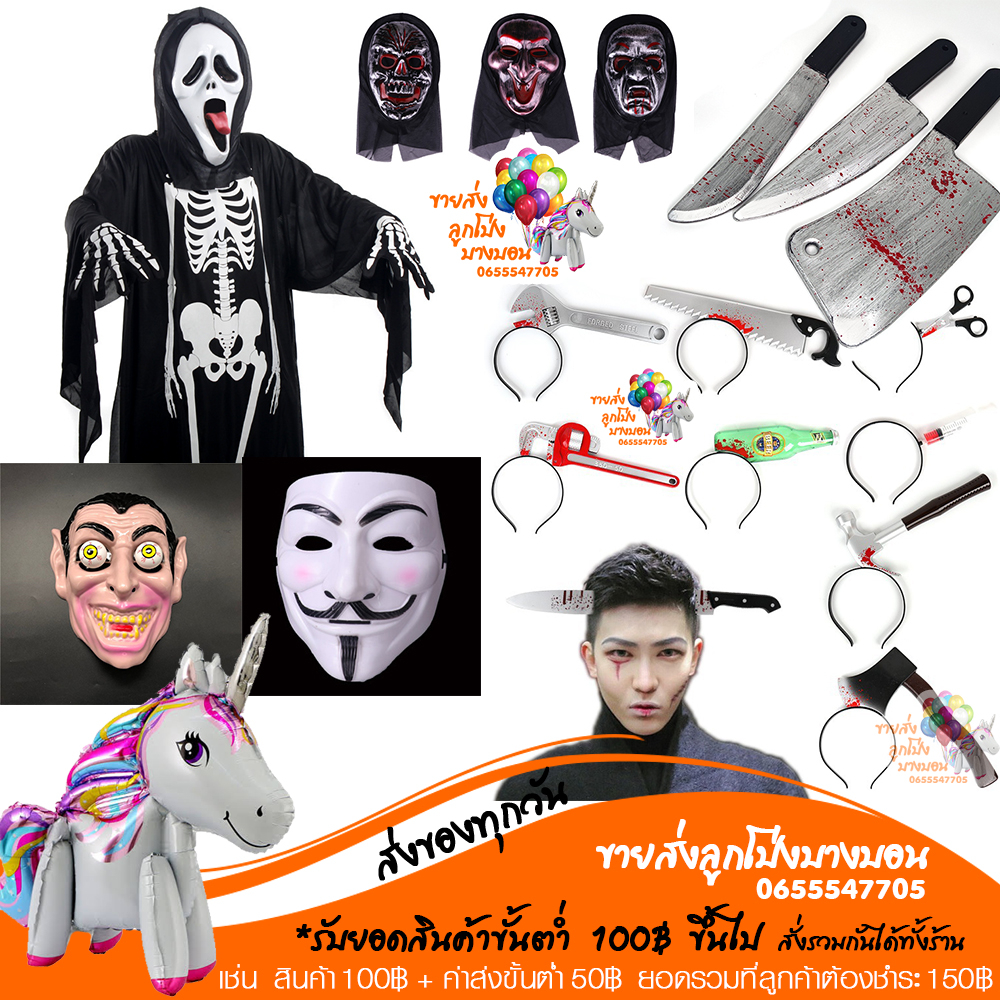 ส่งเร็วจาก กทม.อ่านรายละเอียดก่อนสั่งซื้อนะคะ หน้ากากผี ชุดผี วันปล่อยผี ฮาโลวัน ฮาลาวีน ปาร์ตี้ HALLOWEEN ชุดโครงกระดูก