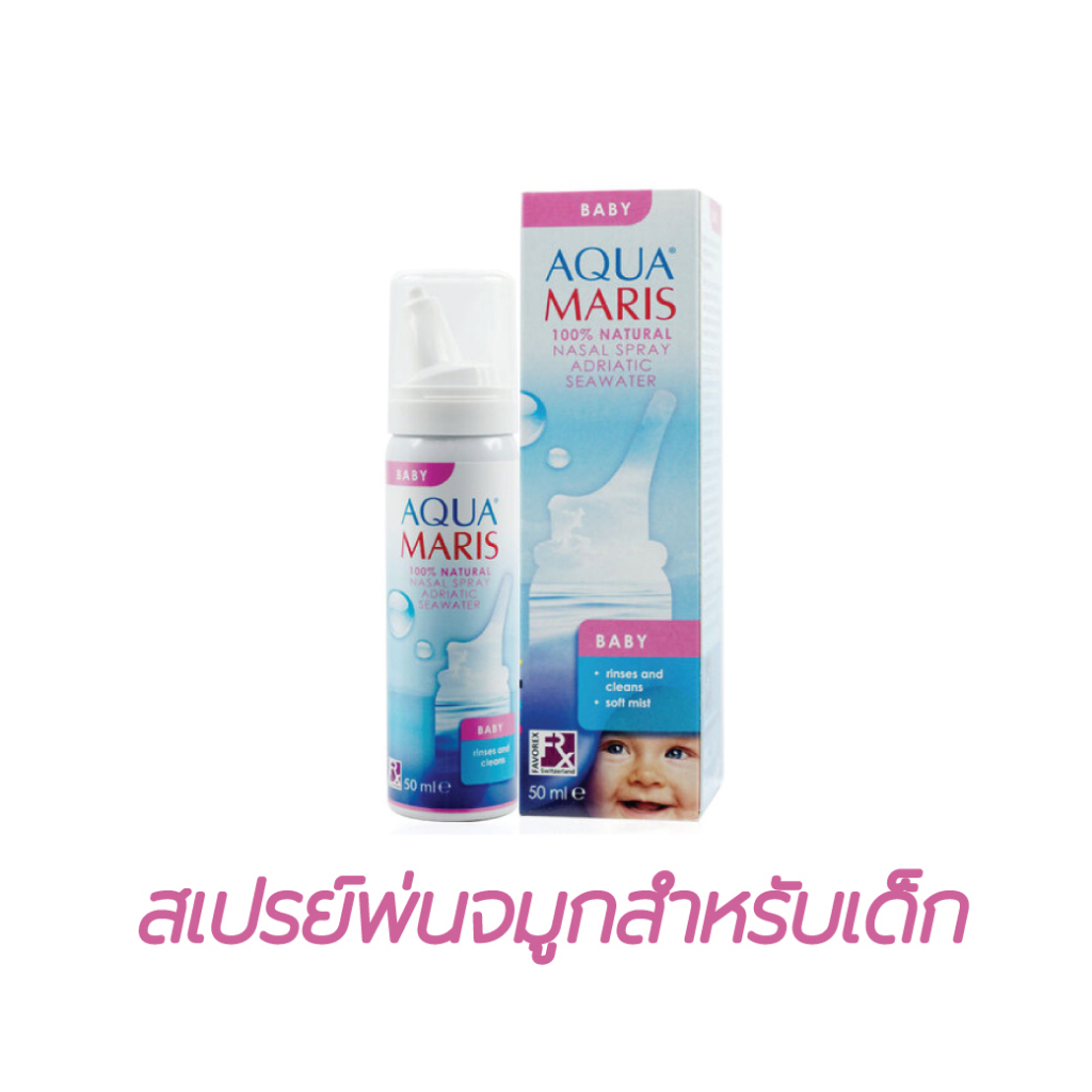 Aqua Maris Baby 50ml สเปรย์น้ำทะเลสำหรับพ่นหรือล้างจมูก