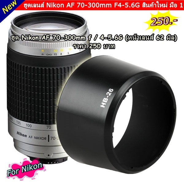ฮูด Nikon AF 70-300mm f / 4-5.6G หน้าเลนส์ 67 มิล