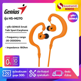 ✨ส่งฟรี KERRY✨ หูฟัง GENIUS Small Talk Sport Earphone สีส้ม รุ่น HS-M270