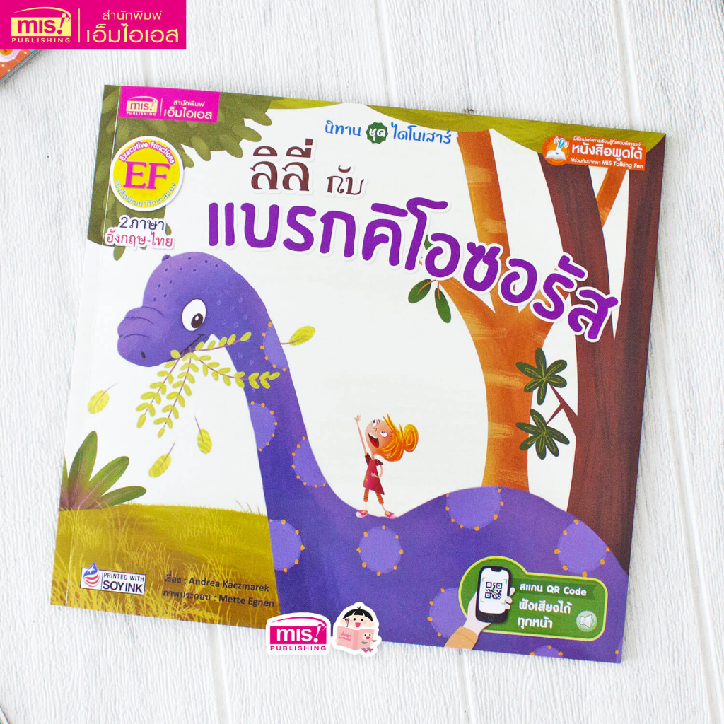 MISBOOK หนังสือนิทานชุดไดโนเสาร์ ลิลี่กับแบรกคิโอซอรัส
