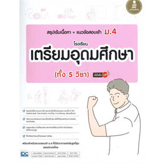 หนังสือสรุปเข้มเนื้อหา+แนวข้อสอบเข้า ม.4 โรงเรี