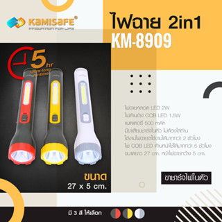 machine_shop88 ไฟฉาย 2in1 สว่างมากจัดเก็บง่ายมีด้ามสำหรับแขวน รุ่น kamisafe KM-8909 พกพาสะดวกด้ามยาว