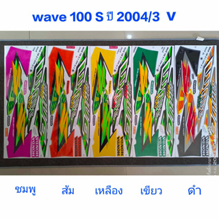 สติ๊กเกอร์ WAVE 100 ตัวเก่า งานV ปี 2004 รุ่น 5