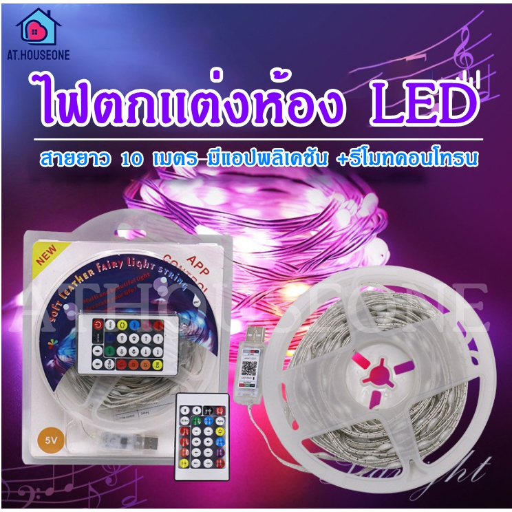ไฟเเต่งห้อง ไฟ LED แบบเส้น RGB ความยาว10เมตร มีแอปพลิเคชัน +รีโมทคอนโทรน (6207)