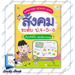 หนังสือ SUPER EASY MEMORY NOTE สังคมระดับป.4-5-6 ผู้เขียน:ทีมวิชาการ Life Balance  สำนักพิมพ์:ไลฟ์ บาลานซ์ /Life Balance