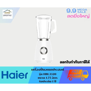 HAIER เครื่องปั่นอเนกประสงค์  รุ่น HBL-3338 รับประกัน 1 ปี