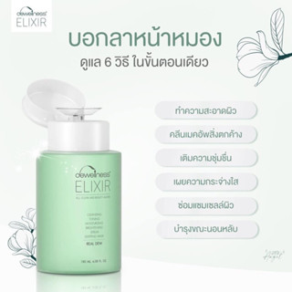 น้ำค้าง Dewellness Elixir ของแท้100%