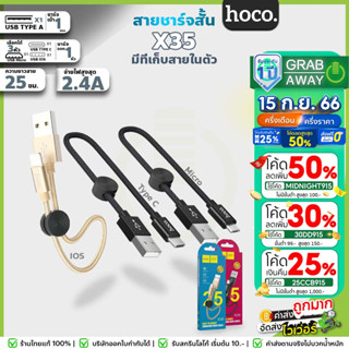 [💰มีโค้ดรับเงินคืน✅] Hoco X35 สายชาร์จสั้น 25 ซม. สำหรับพกพา สายสั้น สำหรับ For-iOS / Micro USB / Type-C hc1