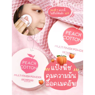 พร้อมส่ง Skinfood Peach Cotton Multi Finish Powder 5g / 15g แป้งฝุ่นคุมมันกลิ่นพีช