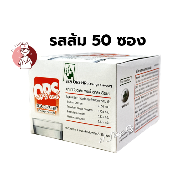 [ยกกล่อง] SEA ORS - HR รสส้ม 50 ซอง ผงน้ำตาลเกลือแร่ แก้ท้องเสีย ซี โออาร์เอส บริษัท Seapharm