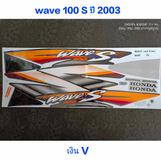 สติ๊กเกอร์ WAVE 100 ตัวเก่า สีเงิน V ปี 2003