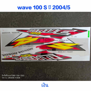 สติ๊กเกอร์ WAVE 100 ตัวเก่า สีเงิน ปี 2004 รุ่น 5