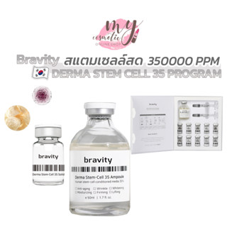 (🌼แท้ / พร้อมส่ง🌼) BRAVITY DERMA STEM CELL 35 PROGRAM