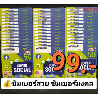 SNS 79 X9 เลขมงคล เบอร์จำง่าย ซิมเบอร์มงคล ซิมเบอร์สวย เบอร์สวย เบอร์มงคล ซิมมงคล ซิมเลขมงคล ซิมเอไอเอส sim ais 12call