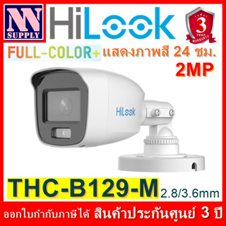 Hilook FullColor+ รุ่นTHC-B129M กล้องกระบอกความละเอียด 2MPแสดงภาพสี24ชม.1 ตัว*ไม่ใช่กล้องWIFI