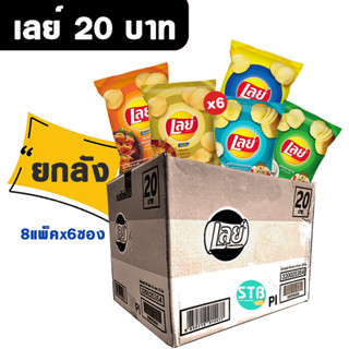 เลย์ 20บาท ยกลัง!!!  8แพ็คx6ซอง