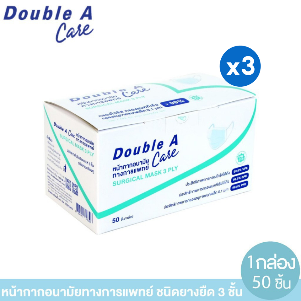 [3 กล่อง] Double A Care หน้ากากอนามัยทางการแพทย์ ชนิดยางยืด 3 ชั้น (50 ชิ้น / 1 กล่อง)
