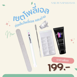 เซ็ตโพลี่เจล เพียง 199.- เท่านั้น