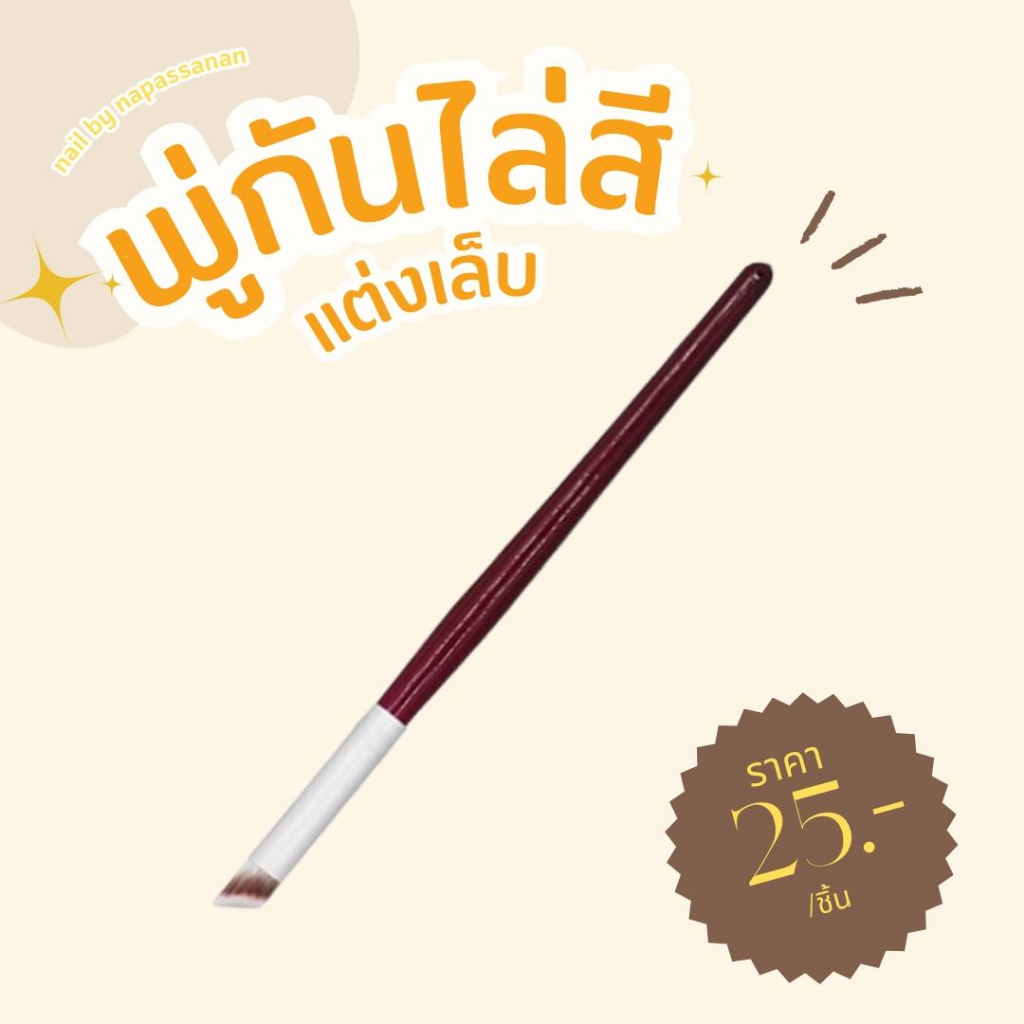 พร้อมส่งจากไทย พู่กันไล่สี