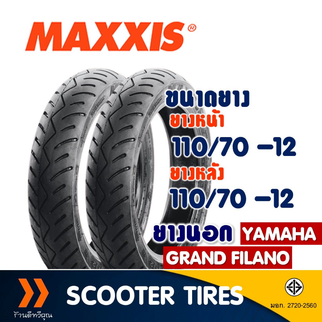 ยางนอก หน้า-หลัง Maxxis เบอร์ 110/70-12 สําหรับ GRAND FILANO ยางจุ๊บเลส ไม่ใช้ยางใน