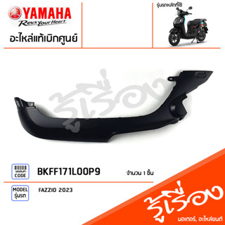 BKFF171L00P9 ชุดสี ชิ้นสี แฟริ่งซ้ายสีดำ แท้เบิกศูนย์ YAMAHA FAZZIO 2023