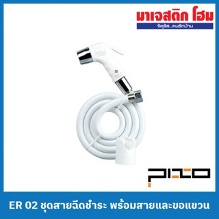 PIXO ER 02 ชุดสายฉีดชำระ พร้อมสายและขอแขวน