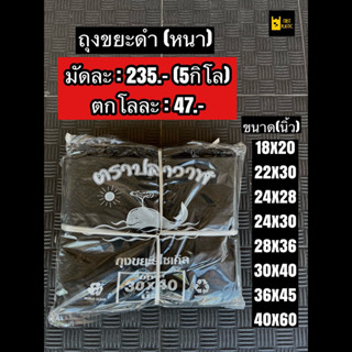 [🔥พร้อมส่ง🔥] ถุงขยะดำ ถุงดำ ถุงพลาสติกดำ เหนียวทนทาน