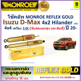 มอนโร monroe โช๊คอัพ อีซูซุ ดีแม็กซ์,Isuzu D-Max 4x2 Hilander หรือ4x4 เครื่อง 3.0L(ขับสองยกสูง และขับสี่)ปี 20- ราคา/คู่