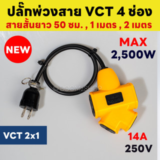 ปลั๊กแยก 4 ทาง หัวเทียบทองเหลือง สายยาว 50cm - 2 เมตร แบบสั้น MAX 2500Wปลั๊กพ่วงพร้อมสายไฟ VCT 2x1 ปลั๊กไฟสนาม อย่างดี