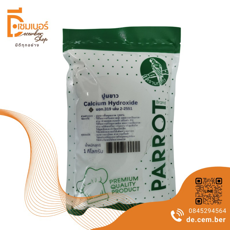 ปูนขาว Calcium hydroxide hydrated lime ปูนสุก ปูนไลม์ แบ่งบรรจุ ขนาด 600 กรัม