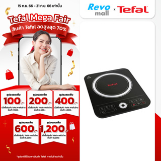 TEFAL เตาแม่เหล็กไฟฟ้า พร้อมหม้อ รุ่น IH7208 กำลังไฟสูงสุด 2,200 วัตต์