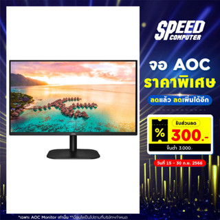 AOC (24B2XH/67 / 27B2H2/67) MONITOR (จอมอนิเตอร์) 23.8" / 27" IPS FHD 100Hz 4ms / By Speed Computer